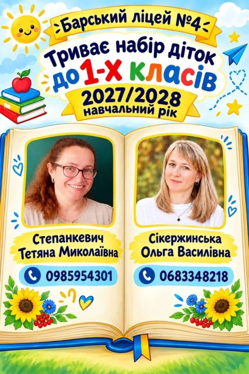 У м. Бар вже набирають майбутніх першокласників на 2027–2028 навчальний рік: хто їх навчатиме