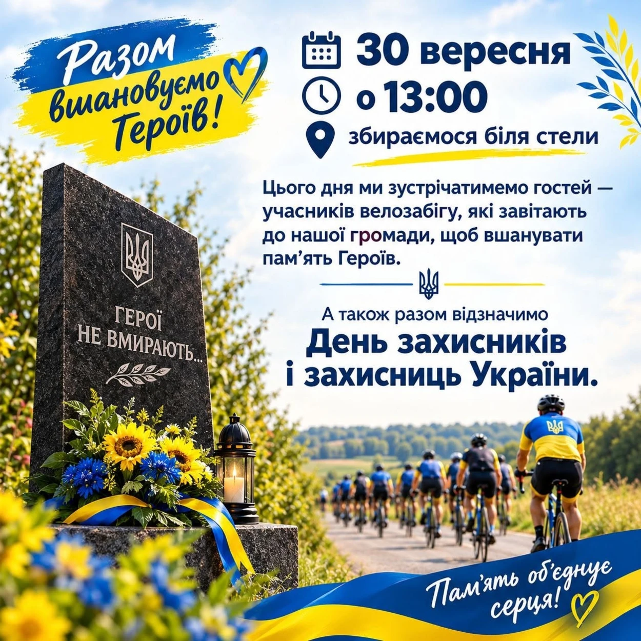У Гармаках зустрінуть учасників велозабігу, а в Митках відкриють пам’ятний банер Захиснику