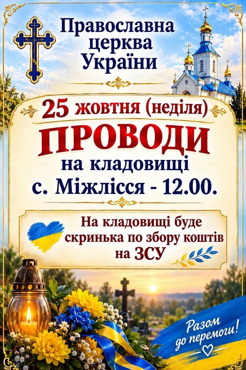 Коли відбудуться проводи в Барській громаді: розклад богослужінь
