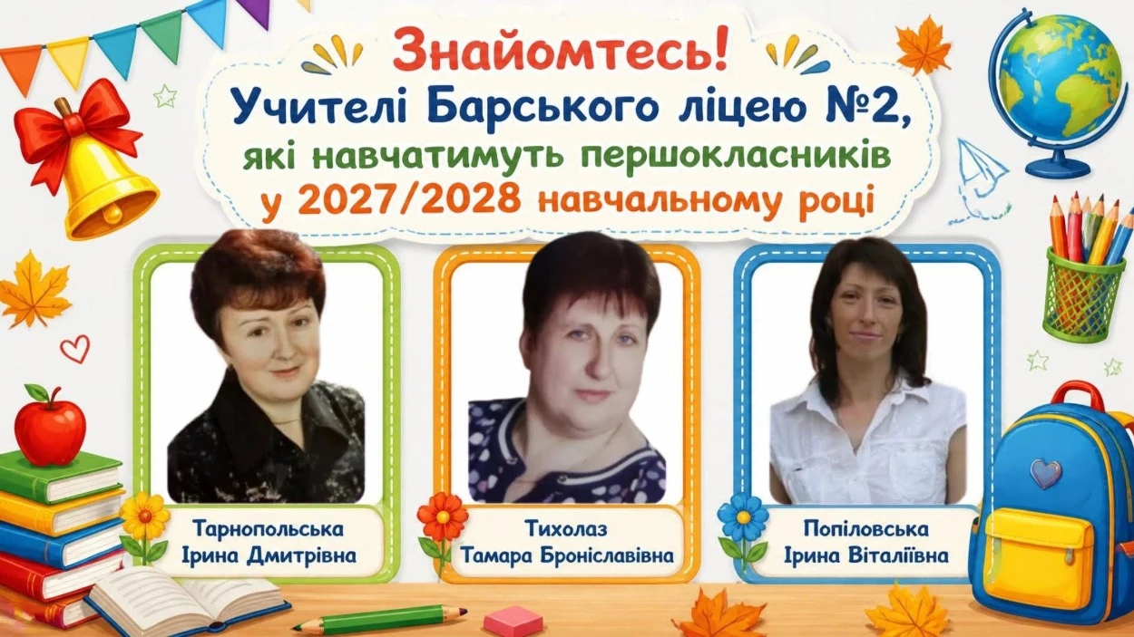 У м. Бар вже набирають майбутніх першокласників на 2027–2028 навчальний рік: хто їх навчатиме