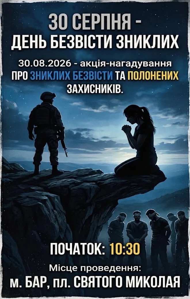 У м. Бар проведуть акцію на підтримку зниклих безвісти та полонених Захисників