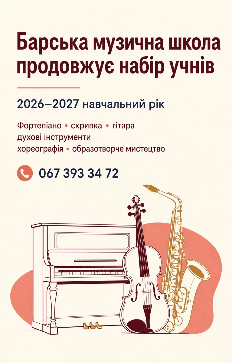 Барська музична школа продовжує набір учнів на 2026–2027 навчальний рік