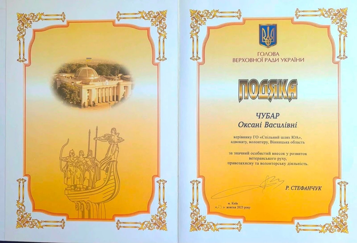 Керівницю ГО «Спільний шлях ЮА» Оксану Чубар відзначили Подякою Верховної Ради України
