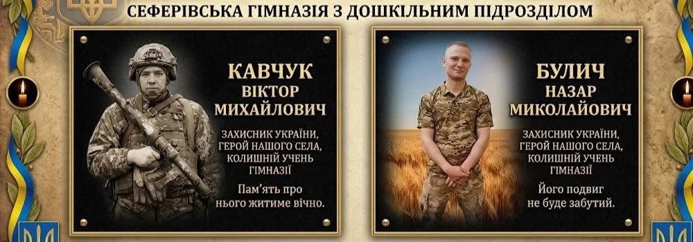 У Сеферівській гімназії відкрили цифрові меморіальні дошки Назару Буличу та Віктору Кавчуку