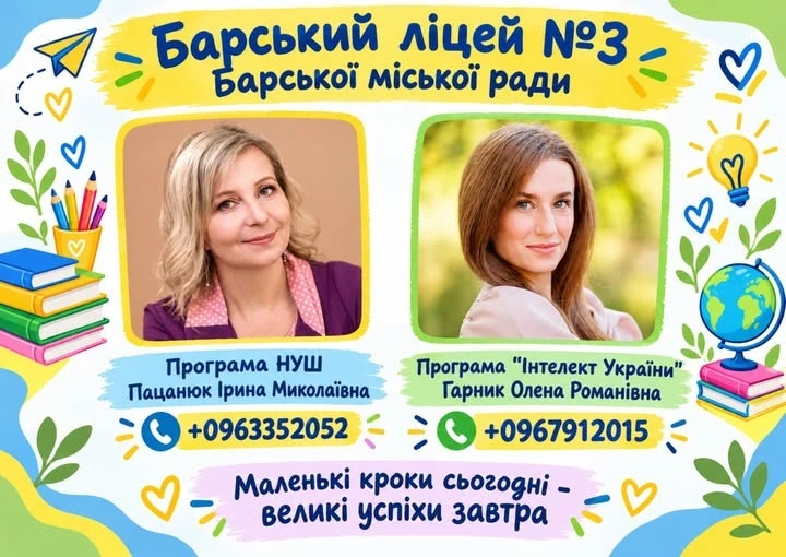 У м. Бар вже набирають майбутніх першокласників на 2027–2028 навчальний рік: хто їх навчатиме