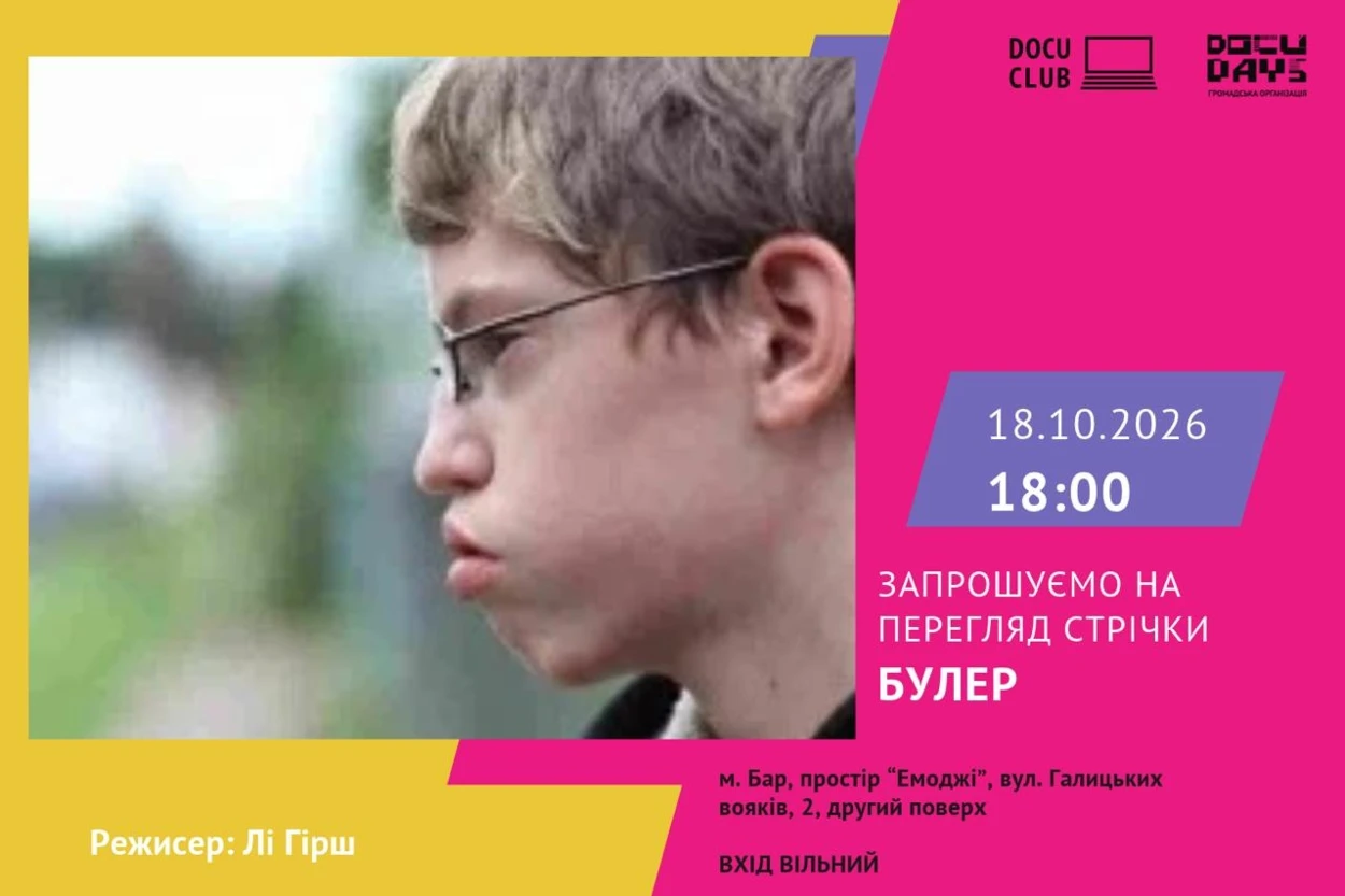 Ви впевнені, що в вашому класі булінгу немає? У Барі покажуть фільм «Булер». Приходьте