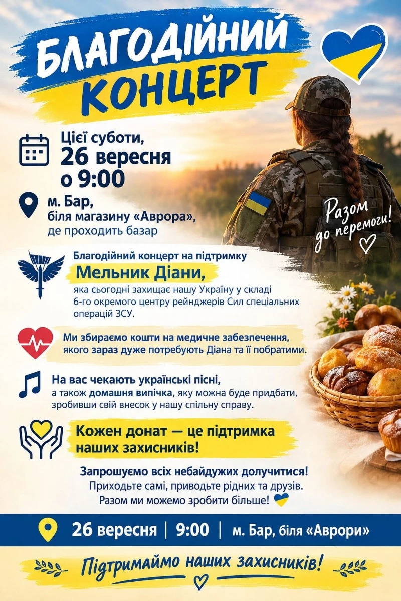 У м. Бар проведуть благодійний концерт на підтримку захисниці із Журавлівки