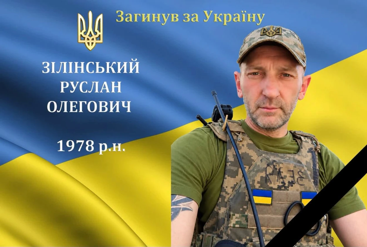Зупинилося серце нашого захисника Руслана Зілінського з с.Міжлісся