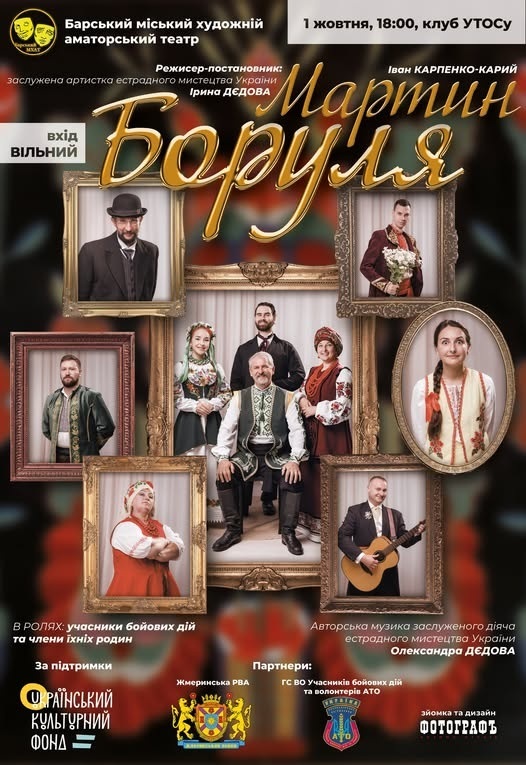 Барський МХАТ презентує виставу «Мартин Боруля»