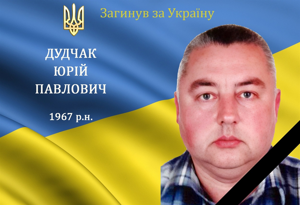 На війні загинув наш мужній захисник та Герой Юрій Дудчак
