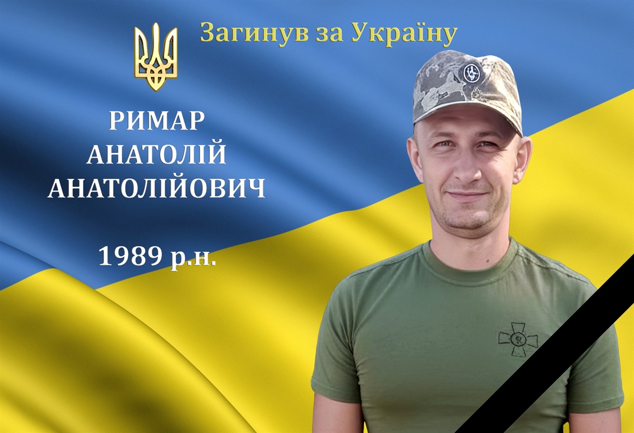 На війні загинув мужній воїн, захисник та Герой Анатолій Римар