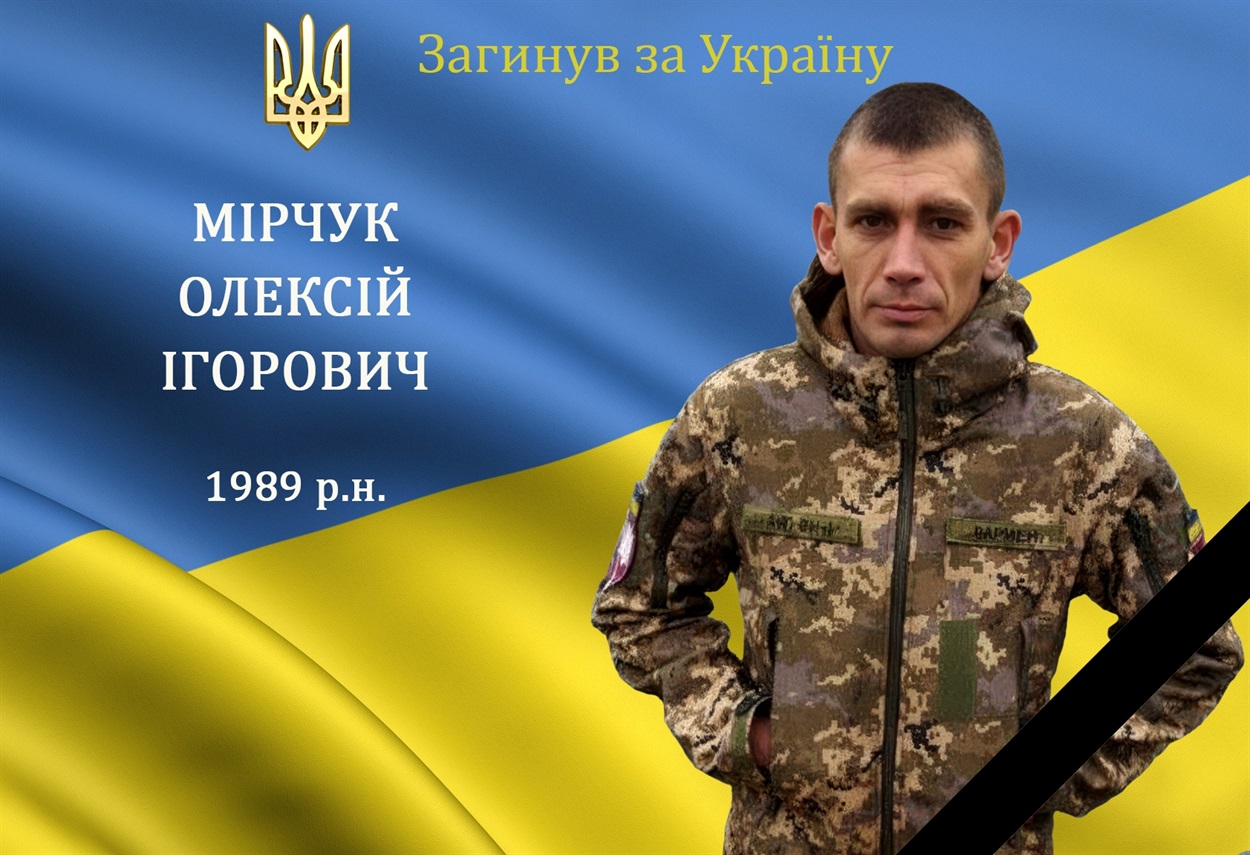 На війні загинув мужній воїн, захисник та Герой Олексій Мірчук з м. Бар