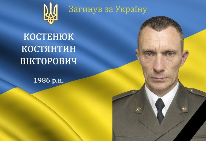 На війні загинув мужній воїн, захисник та Герой Костянтин Костенюк