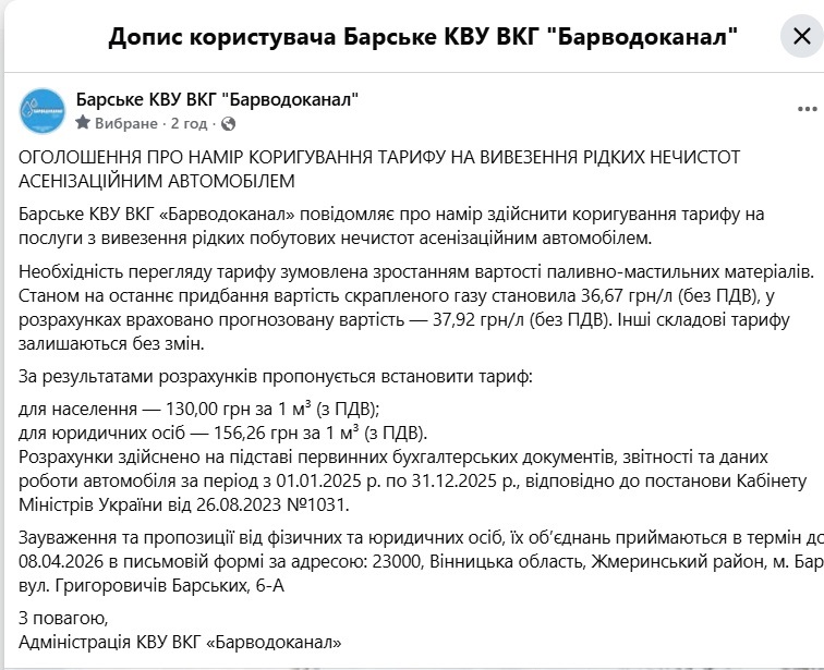 «Барводоканал» планує підняти тариф на вивезення рідких нечистот