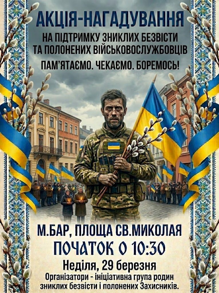 У м. Бар відбудеться акція-нагадування на підтримку зниклих безвісти та полонених військових