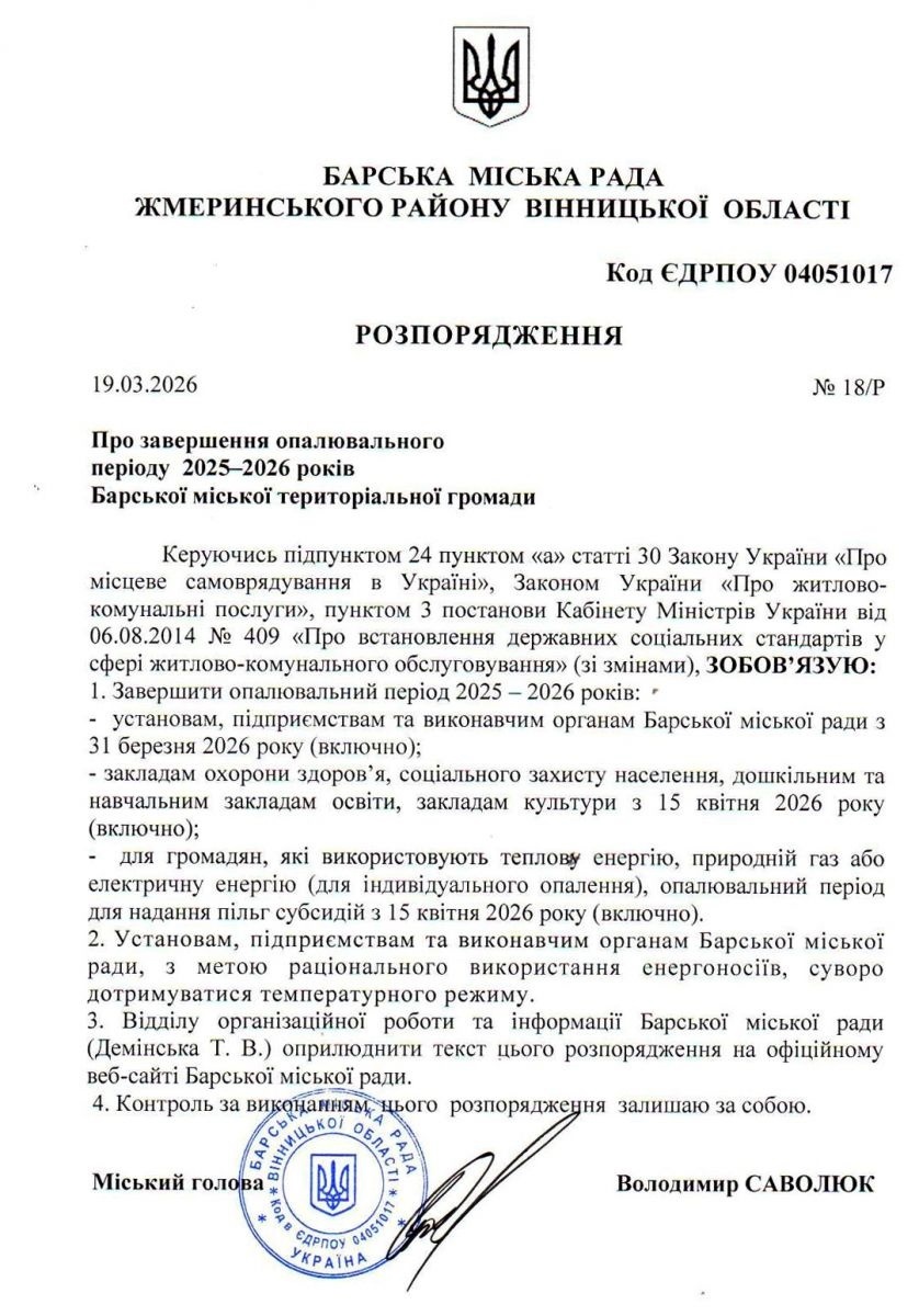 У Барській громаді завершується опалювальний сезон 2025–2026: коли вимкнуть тепло