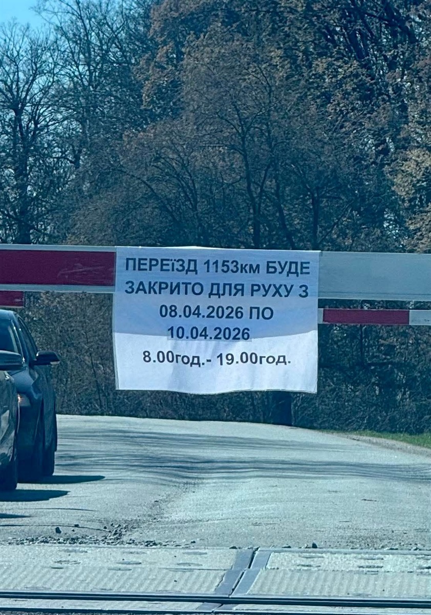 Переїзд у Васютинцях закривають на ремонт: дати і години