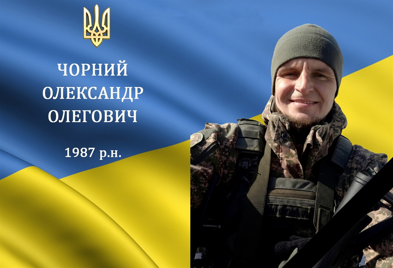 Перестало битися серце захисника Олександра Чорного з м. Бар