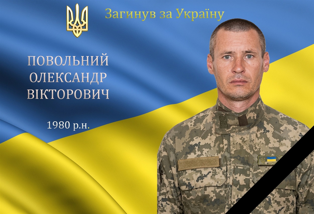 Перестало битися серце нашого захисника та Героя Олександра Повольного з с. Гармаки