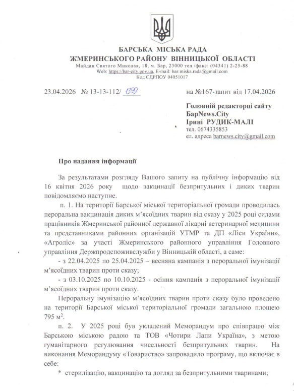 Барська міська рада відповіла на запит про вакцинацію тварин та притулок для собак