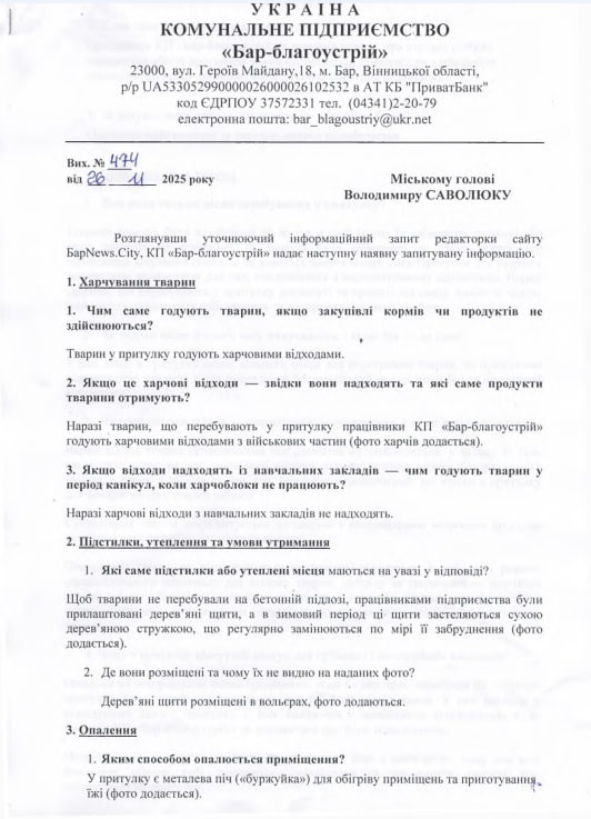Барська міська рада відповіла на запит про вакцинацію тварин та притулок для собак