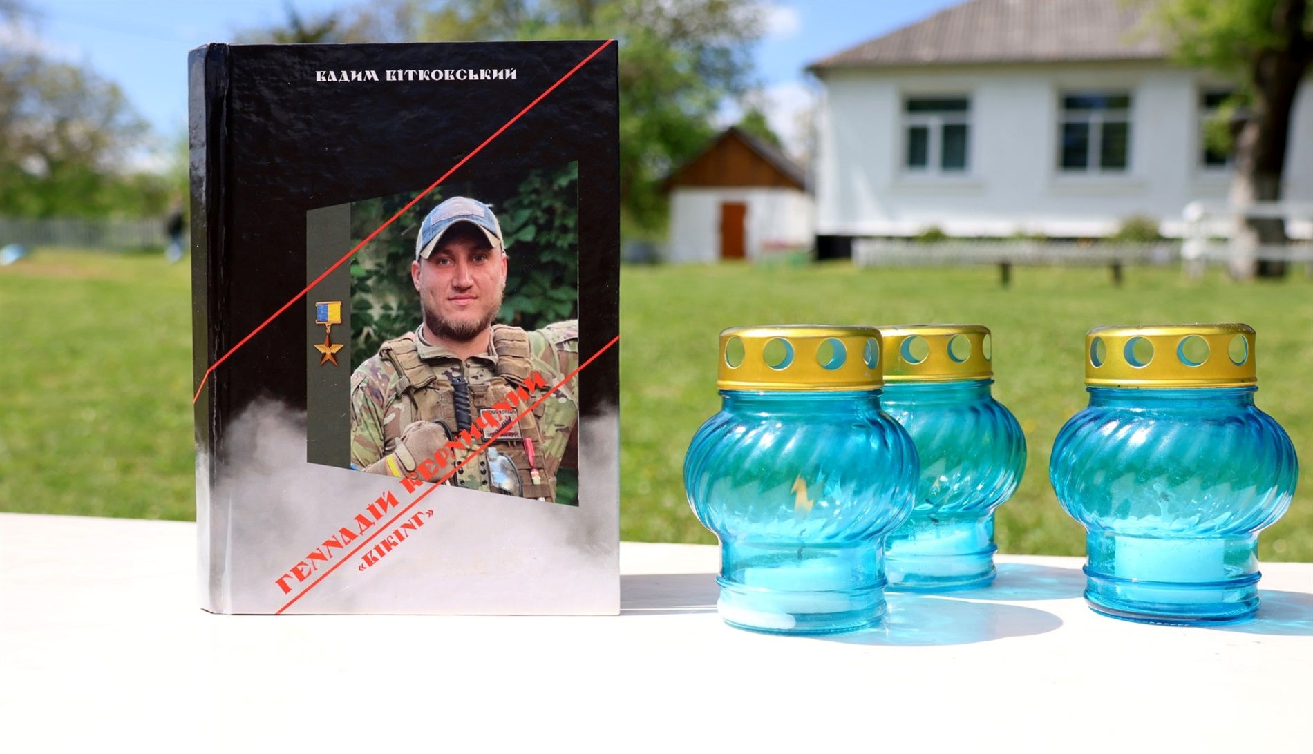 У с. Гулі Барської громади презентували книгу про Героя України Геннадія Керничного «Вікінга»