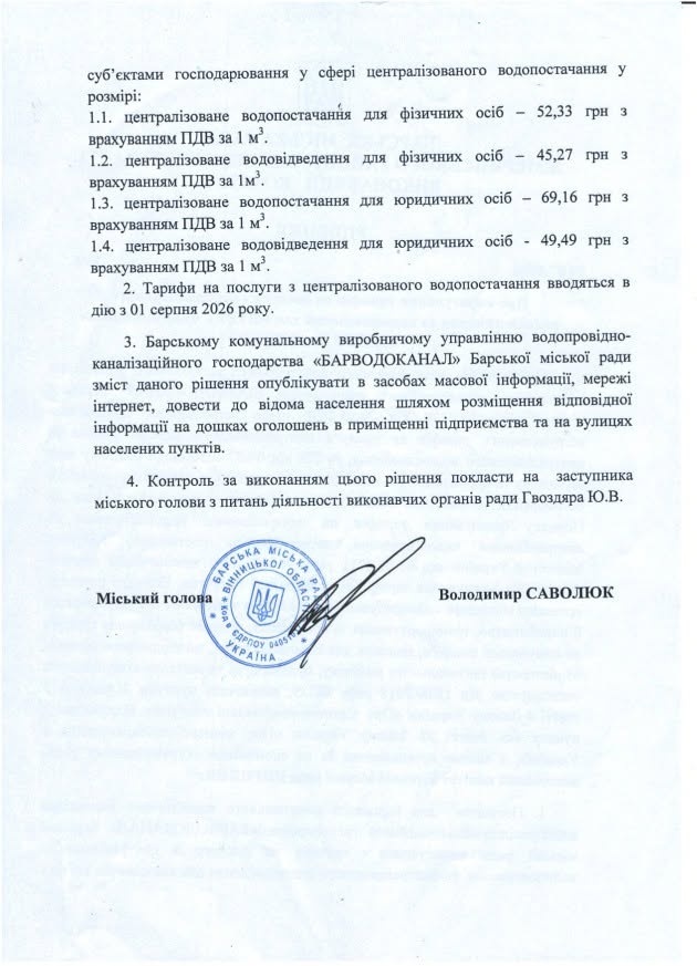 У Барській громаді з 1 серпня підвищать тарифи на воду: скільки доведеться платити